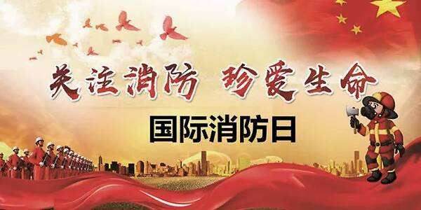 11月9日，全國消防日，消防安全牢記于心