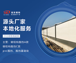 工程圍擋，打造安全與美觀并重的施工環境